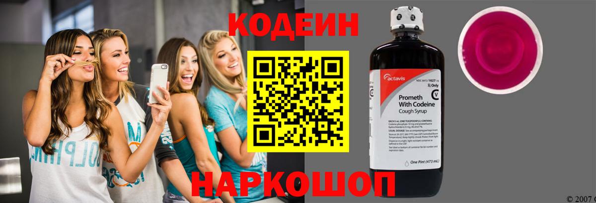 Томск  Кодеиновый сироп Lean Purple Drank  Вход с VPN  Кодеин Purple Drank 